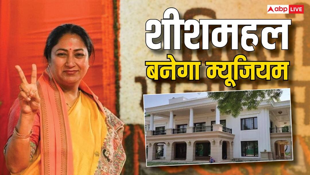 delhi new cm rekha gupta promised convert sheesh mahal Delhi CM Residence To Become a Museum know the process 'शीशमहल को म्यूजियम बनाया जाएगा', रेखा गुप्ता के इस ऐलान के बाद जानें कैसे म्यूजियम में तब्दील होता है सरकारी आवास