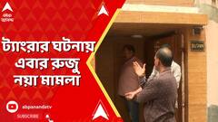 Tangra Incident : ট্যাংরার ঘটনায় এবার নয়া মামলা রুজু। ABP Ananda LIVE