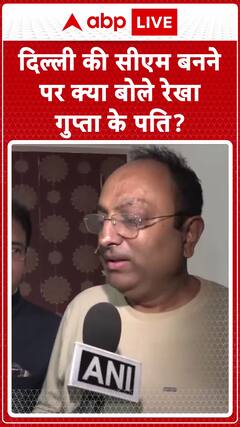 Delhi CM Oath Ceremony: What Did Rekha Gupta's Husband Say on Her Becoming Delhi's CM?