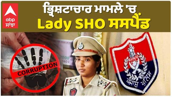 ਭ੍ਰਿਸ਼ਟਾਚਾਰ ਮਾਮਲੇ 'ਚ Lady SHO ਸਸਪੈਂਡ
