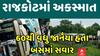 Rajkot Bus Accident: 60થી વધુ જાનૈયાઓ ભરેલી બસ પલટાઈ | Abp Asmita | 20-2-2025