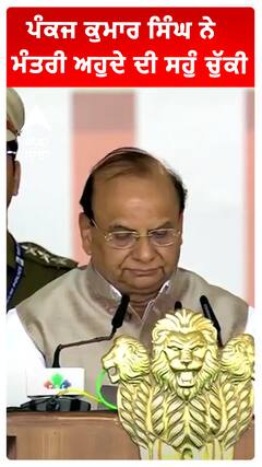 ਪੰਕਜ ਕੁਮਾਰ ਸਿੰਘ ਨੇ ਮੰਤਰੀ ਅਹੁਦੇ ਦੀ ਸਹੁੰ ਚੁੱਕੀ