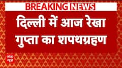 Delhi CM Oath Ceremony : रामलीला मैदान तैयार..शपथग्रहण का इंतजार | Breaking News | Rekha Gupta