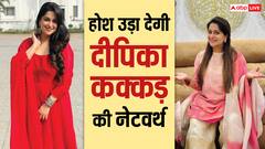 सालों से नहीं किया कोई सीरियल, फिर भी करोड़ों की मालकिन हैं दीपिका कक्कड़, यहां से करती हैं मोटी कमाई