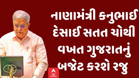 Gujarat Budget 2025: નાણામંત્રી કનુભાઈ દેસાઈ સતત ચોથી વખત ગુજરાતનું બજેટ કરશે રજુ | Abp Asmita