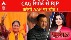 Delhi New CM : CAG की रिपोर्ट पेश कर AAP पर चोट करेंगी सीएम Rekha Gupta ? ABP NEWS
