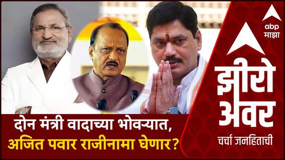 Zero Hour Manikrao Kokate Dhananjay Munde : दोन मंत्री वादाच्या भोवऱ्यात, अजित पवार राजीनामा घेणार?
