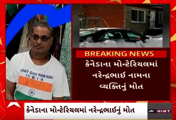Navsari Man Died In Canada: નવસારીના આધેડનું કેનેડામાં પોતાની કારમાં જ શંકાસ્પદ મોત,જુઓ વીડિયો