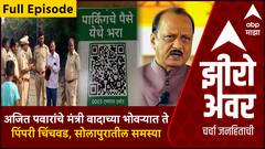 Zero Hour Full : अजित पवारांचे मंत्री वादाच्या भोवऱ्यात ते पिंपरी चिंचवड, सोलापुरातील समस्या