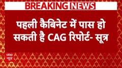 Breaking News: पहली कैबिनेट में पास हो सकती है CAG रिपोर्ट | Rekha Gupta | Delhi Cabinet Meeting | ABP NEWS