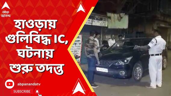 হাওড়ায় গুলিবিদ্ধ হুগলির চণ্ডীতলা থানার IC, ঘটনায় শুরু তদন্ত