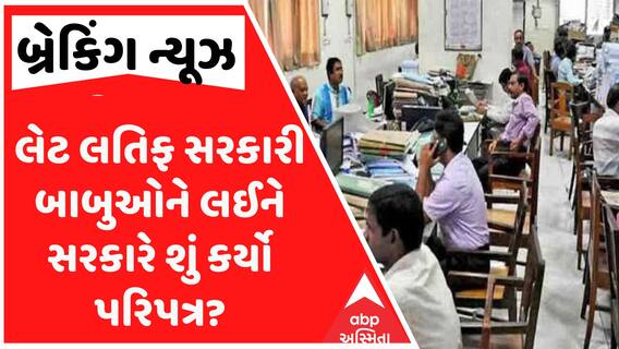 Big Breaking News: લેટ લતિફ સરકારી બાબુઓને લઈને સરકારે શું કર્યો પરિપત્ર?,જુઓ વીડિયોમાં