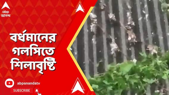 বর্ধমানের গলসিতে শিলাবৃষ্টি, আসানসোল, বাঁকুড়া, পুরুলিয়াতে বৃষ্টি