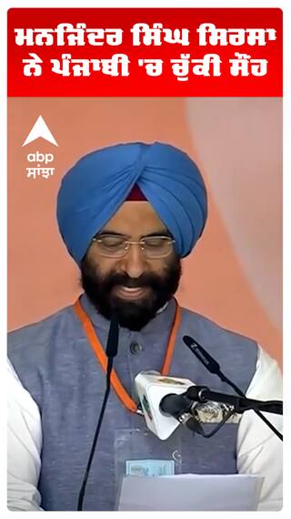 Delhi CM oath Ceremony:ਮਨਜਿੰਦਰ ਸਿੰਘ ਸਿਰਸਾ ਨੇ ਪੰਜਾਬੀ 'ਚ ਚੁੱਕੀ ਸੌਂਹ | ABP SANJHA |SHORTS
