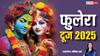 Phulera Dooj 2025: आज फुलेरा दूज, श्रीकृष्ण की इन फूलों से करें पूजा, दांपत्य जीवन होगा खुशहाल