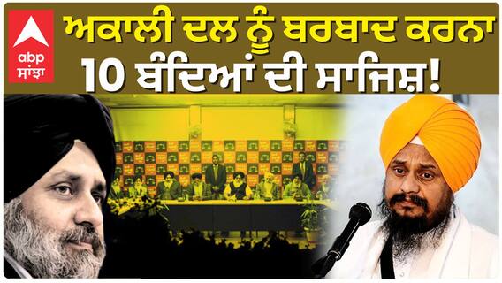 ਅਕਾਲੀ ਦਲ ਨੂੰ ਬਰਬਾਦ ਕਰਨਾ 10 ਬੰਦਿਆਂ ਦੀ ਸਾਜਿਸ਼! ਗਿਆਨੀ ਹਰਪ੍ਰੀਤ ਸਿੰਘ ਨੇ ਕੀਤੇ ਖ਼ੁਲਾਸੇ