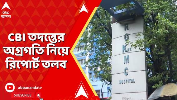 আর জি কর ধর্ষণ-খুনের মামলায় CBI তদন্তের অগ্রগতি নিয়ে রিপোর্ট তলব