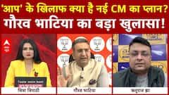 Delhi New CM Rekha Gupta: AAP के खिलाफ क्या है नई CM का प्लान? Gaurav Bhatia ने सब कुछ बताया | ABP NEWS