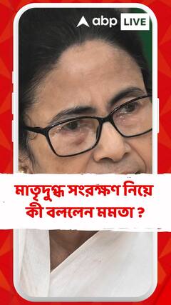 মাতৃদুগ্ধ সংরক্ষণ নিয়ে কী বললেন মমতা বন্দ্যোপাধ্যায়?