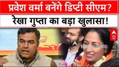 Delhi CM Oath Ceremony: Parvesh Verma बनेंगे डिप्टी सीएम? Rekha Gupta का बड़ा खुलासा! | Breaking