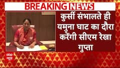 Delhi CM की कुर्सी संभालने के बाद Rekha Gupta Yamuna घाट का करेंगी सबसे पहला दौरा | ABP NEWS