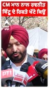 CM ਮਾਨ ਨਾਲ ਰਵਨੀਤ ਬਿੱਟੂ ਦੇ ਰਿਸ਼ਤੇ ਖੱਟੇ ਕਿਉਂ