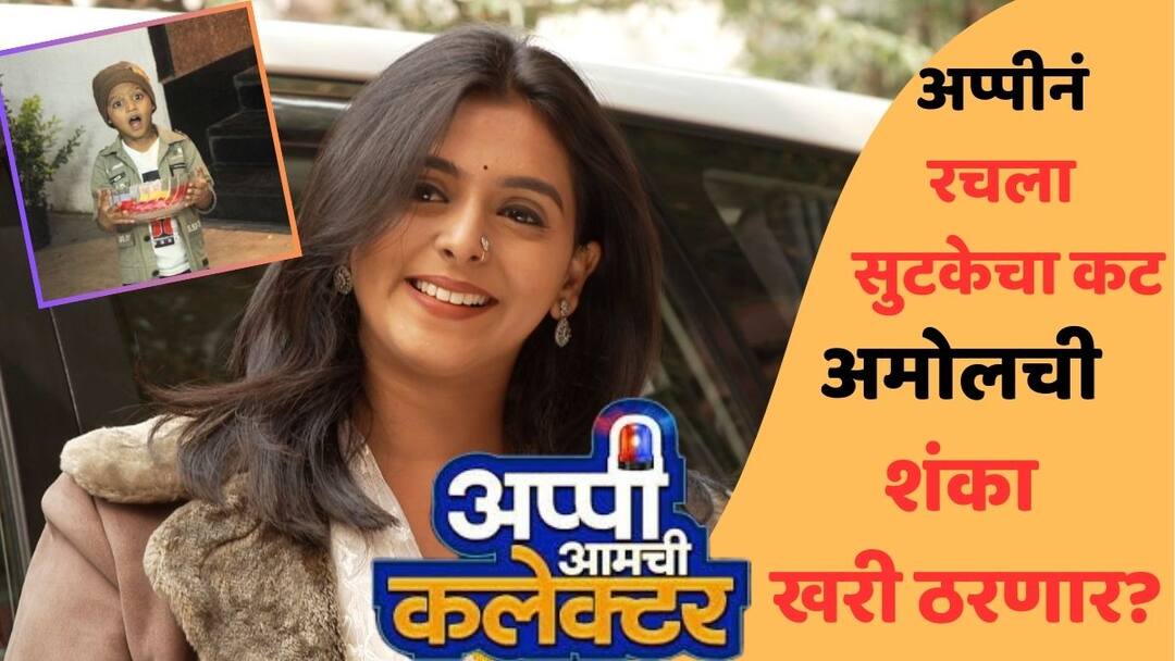 Appi Aamchi Collector Marathi Serial Track: अप्पीने रचला सुटकेचा कट, अमोलची शंका खरी ठरणार? 'अप्पी आमची कलेक्टर'मध्ये काय घडणार? Appi Aamchi Collector Marathi Serial Track Appi hatches plan to escape will Amol suspicions be true know all details in marathi Appi Aamchi Collector Marathi Serial Track: अप्पीने रचला सुटकेचा कट, अमोलची शंका खरी ठरणार? 'अप्पी आमची कलेक्टर'मध्ये काय घडणार?