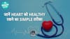 Heart को Strong और Healthy बनाने के Simple तरीके? | Health Live