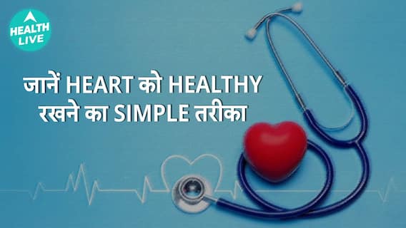 Heart को Strong और Healthy बनाने के Simple तरीके? | Health Live