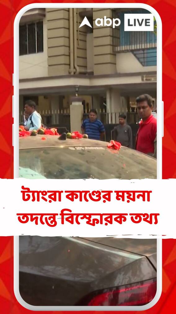 ট্যাংরায় মর্মান্তিক ঘটনা, ময়নাতদন্তে সামনে এল বিস্ফোরক তথ্য ট্যাংরায় মর্মান্তিক ঘটনা, ময়নাতদন্তে সামনে এল বিস্ফোরক তথ্য