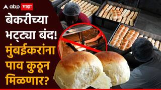 कोळसा भट्ट्या बंद झाल्याने काय परिणाम होणार, मुंबईकरांना पाव कुठून मिळणार? बेकर्सं असोसिएशनचे प्रश्न