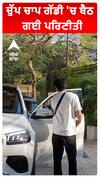 ਚੁੱਪ ਚਾਪ ਗੱਡੀ 'ਚ ਬੈਠ ਗਈ ਪਰਿਣੀਤੀ