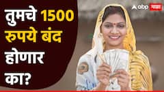 Ladki Bahin Yojana: लाडकी बहीण योजनेत 6 मोठे बदल, तुमचे 1500 रुपये बंद होणार का?