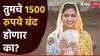 Ladki Bahin Yojana: लाडकी बहीण योजनेत 6 मोठे बदल, तुमचे 1500 रुपये बंद होणार का?