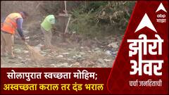 Zero Hour : Solapur Corporation : महापालिकेचे महामुद्दे :सोलापुरात स्वच्छता मोहिम ;अस्वच्छता कराल...