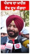 ਪੰਜਾਬ ਦਾ ਮਾਹੌਲ ਦੇਖ ਦੁਖ ਲੱਗਦਾ