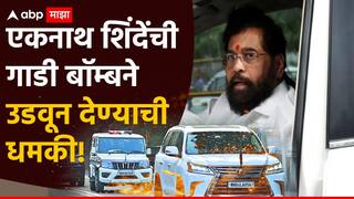 मोठी बातमी: एकनाथ शिंदे यांची गाडी बॉम्बने उडवण्याची धमकी, पोलीस अलर्ट