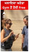 ਮਲਾਇਕਾ ਅਰੋੜਾ Gym ਤੋਂ ਹੋਈ Free