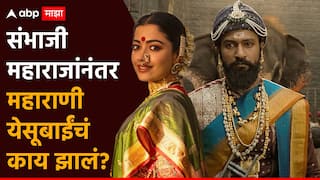 छत्रपती संभाजी महाराजांना औरंगजेबानं हालहाल करुन मारलं; पण त्यानंतर महाराणी येसूबाई अन् त्यांच्या मुलाचं काय केलं?