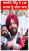 ਰਵਨੀਤ ਬਿੱਟੂ ਨੇ CM ਬਾਦਲ ਨੂੰ ਕੀਤਾ ਯਾਦ