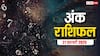 Ank rashifal: मूलांक से जानें क्या कहते हैं आपकी किस्मत के सितारे, पढ़ें शुक्रवार का अंक राशिफल