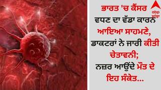 Cancer Cases in india: ਭਾਰਤ 'ਚ ਕੈਂਸਰ ਵਧਣ ਦਾ ਵੱਡਾ ਕਾਰਨ ਆਇਆ ਸਾਹਮਣੇ, ਡਾਕਟਰਾਂ ਨੇ ਜਾਰੀ ਕੀਤੀ ਚੇਤਾਵਨੀ; ਨਜ਼ਰ ਆਉਂਦੇ ਮੌਤ ਦੇ ਇਹ ਸੰਕੇਤ