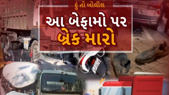 Hun To Bolish : હું તો બોલીશ : આ બેફામો પર બ્રેક મારો