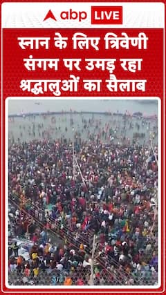 Maha Kumbh 2025: Massive Influx of Devotees at Triveni Sangam for Holy Bath | ABP News