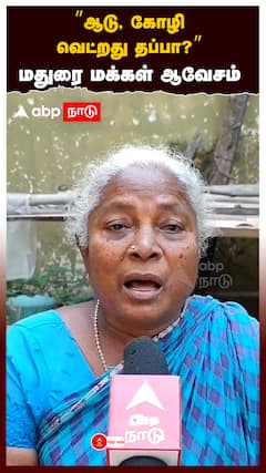Madurai Temple | ”ஆடு, கோழி வெட்றது தப்பா? நெனச்சாலும் தடுக்க முடியாது!” மதுரை மக்கள் ஆவேசம்!