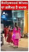Bollywood Wives ਦਾ ਗਲੈਮਰ ਹੈ ਕਮਾਲ