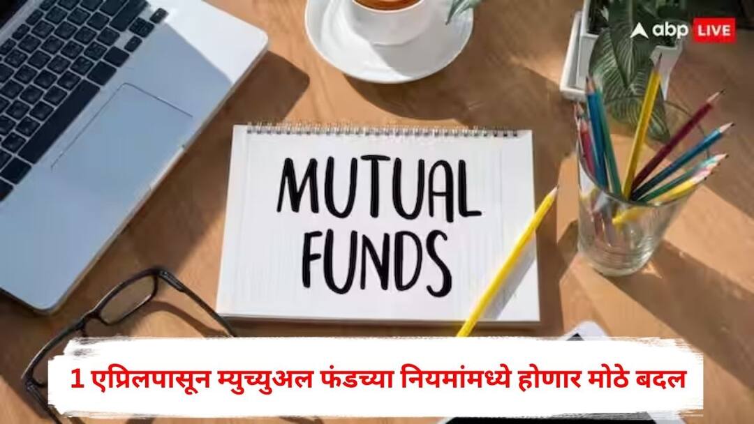 Mutual Fund Rules : 1 एप्रिलपासून म्युच्युअल फंडच्या नियमांमध्ये होणार मोठे बदल, गुंतवणुकीवर कसा परिणाम होणार? जाणून घ्या सविस्तर Mutual Fund Rules change from April 1 how will it affect investments Know all Details Marathi News Mutual Fund Rules : 1 एप्रिलपासून म्युच्युअल फंडच्या नियमांमध्ये होणार मोठे बदल, गुंतवणुकीवर कसा परिणाम होणार? जाणून घ्या सविस्तर