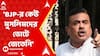 Suvendu Adhikari : 'বিজেপির কেউ মুসলিমদের ভোটে জেতেনি', দাবি শুভেন্দু অধিকারীর