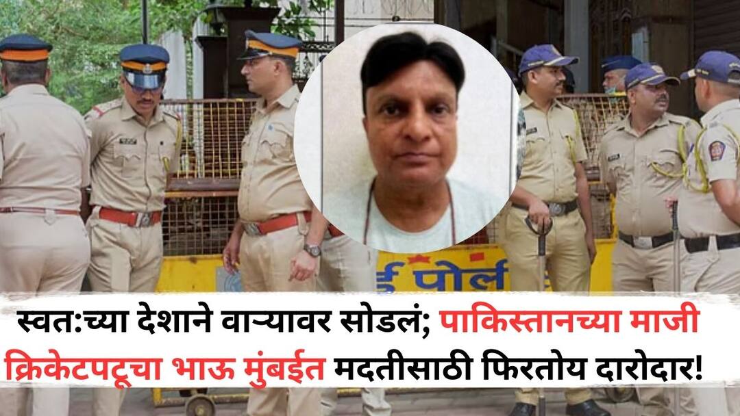 pakistan cricketer anwar khan brother nadir khan stranded mumbai nepal fraud deportation mumbai police pakistan embassy india Nadir came to India illegally know the story Pakistan Cricketer Brother Nadeer Khan: स्वत:च्या देशाने वाऱ्यावर सोडलं; पाकिस्तानच्या माजी क्रिकेटपटूचा भाऊ मुंबईत मदतीसाठी फिरतोय दारोदार! नेमकं काय प्रकरण?