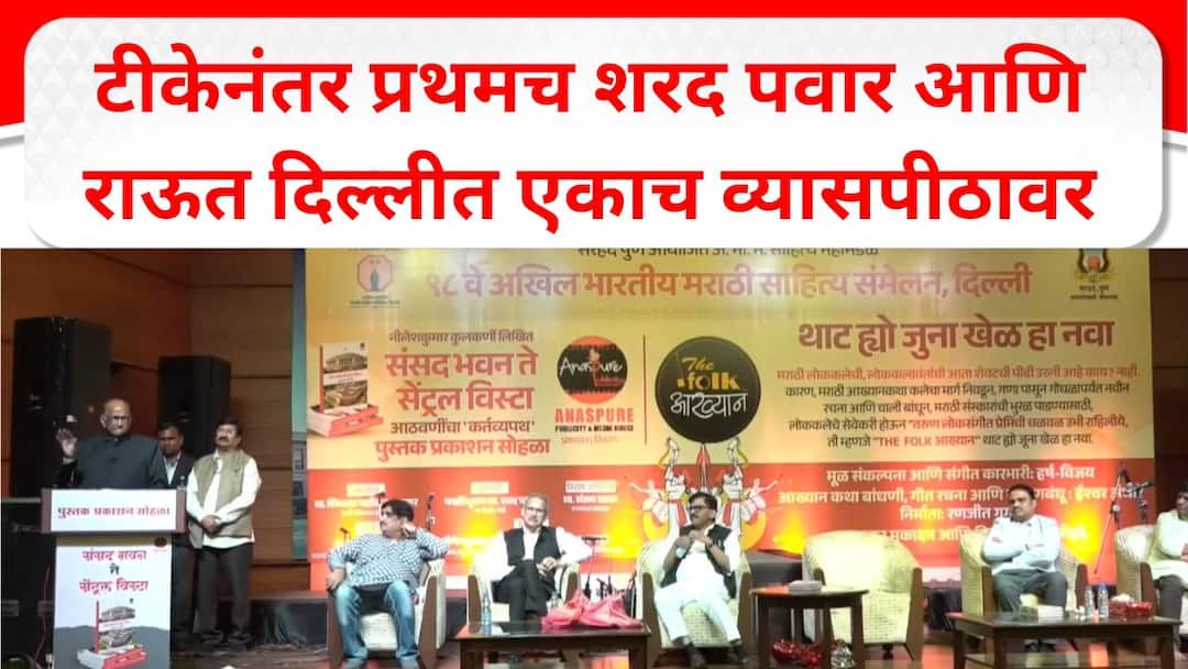 Sharad Pawar and Sanjay Raut For the first time after criticism Sharad Pawar and Sanjay Raut on the same platform in Delhi Maharashtra Politics Marathi News Sharad Pawar and Sanjay Raut : टीकेनंतर प्रथमच शरद पवार आणि संजय राऊत दिल्लीत एकाच व्यासपीठावर